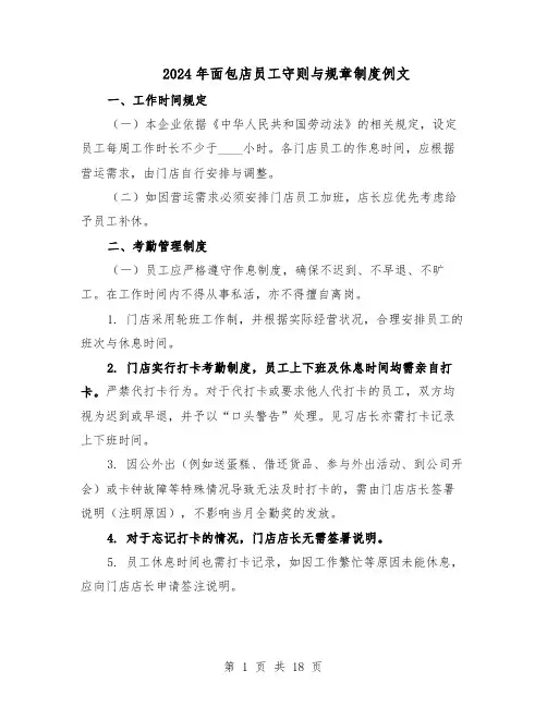 2024年面包店员工守则与规章制度例文（五篇）
