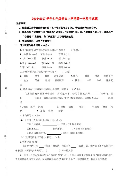 2016_2017学年七年级语文上学期第一次月考试题新人教版