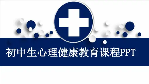 初中生心理健康教育课程PPT
