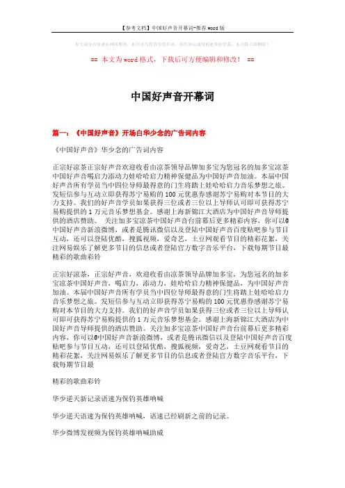 【参考文档】中国好声音开幕词-推荐word版 (5页)