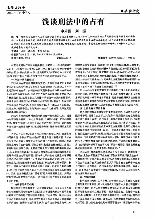 浅谈刑法中的占有