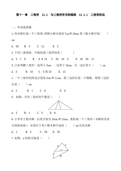 人教版数学八年级上册 第十一章 三角形  11.1 与三角形有关的线段  11.1.1 三角形的边 同步训练题