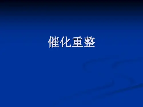 催化重整工艺流程总结