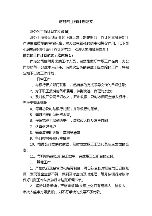 财务的工作计划范文（5篇）