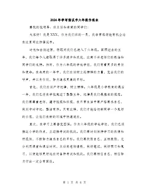2024年学写倡议书六年级作范本(三篇)