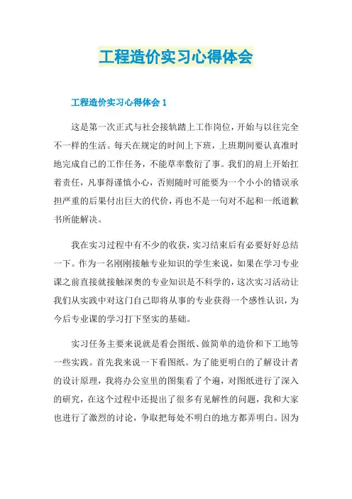 工程造价实习心得体会