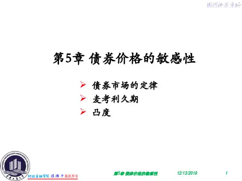 第5章 债券价格的敏感性