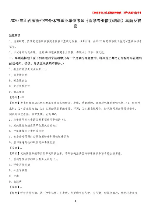 2020年山西省晋中市介休市事业单位考试《医学专业能力测验》真题及答案