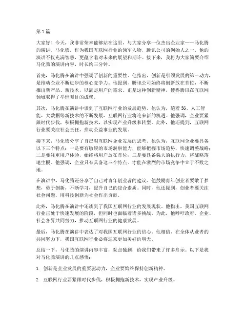 介绍马化腾演讲稿三分钟(3篇)