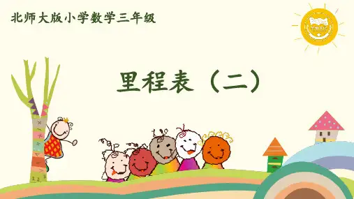 最新BS北师大版数学三年级上册 3.6 里程表(二)