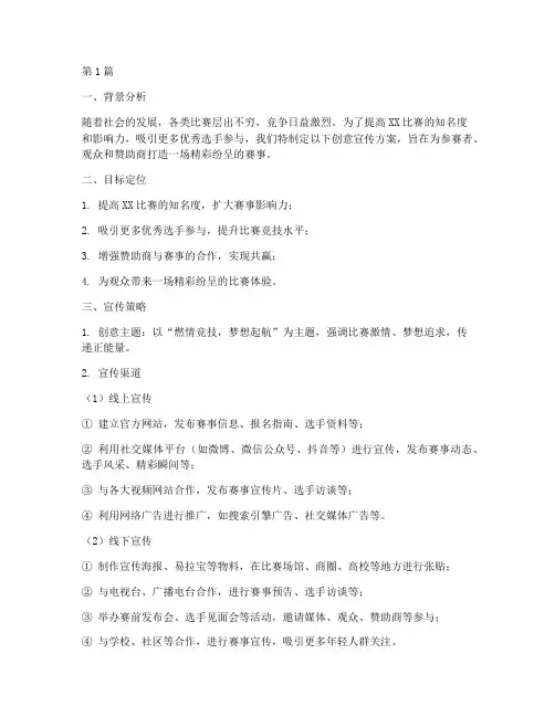 比赛前创意宣传方案(3篇)