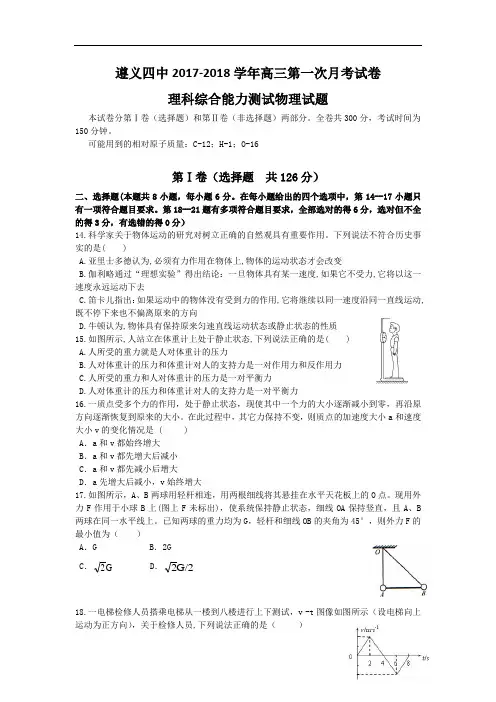 贵州省遵义市第四中学2017-2018学年高三上学期第一次月考理综物理试题 Word版含答案