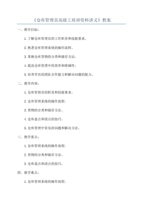 《仓库管理员高级工培训资料讲义》教案