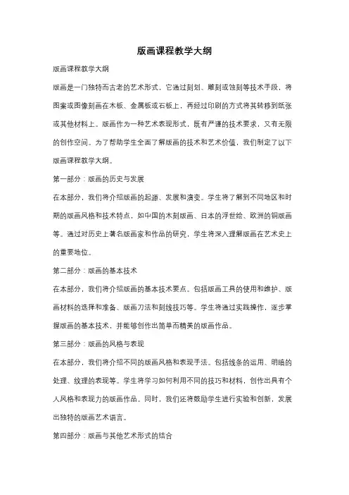 版画课程教学大纲