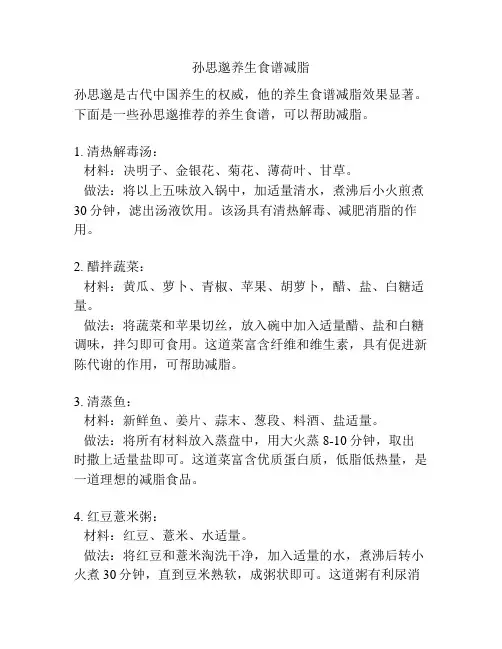孙思邈养生食谱减脂