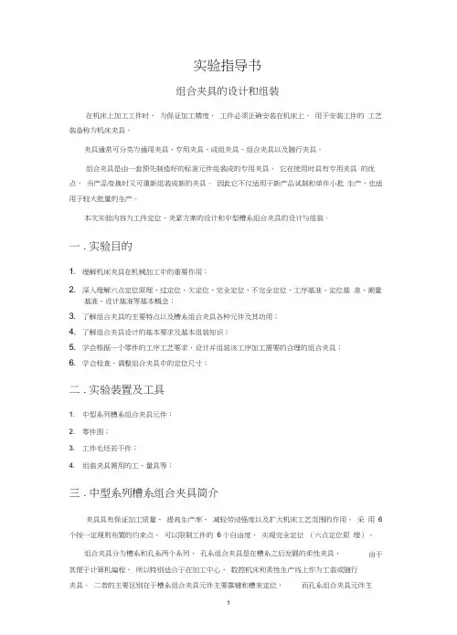 《制造工程基础》实验指导书：组合夹具的设计和组装