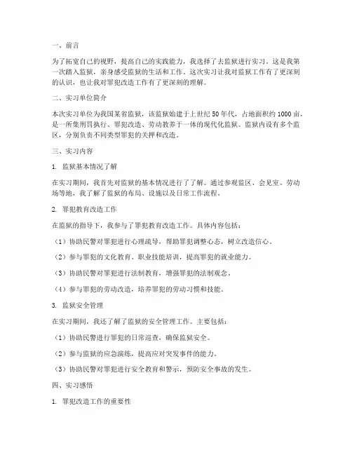 去监狱实习报告