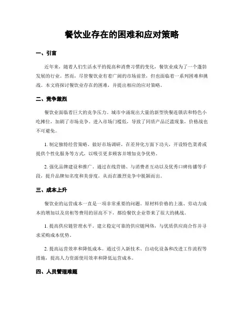 餐饮业存在的困难和应对策略