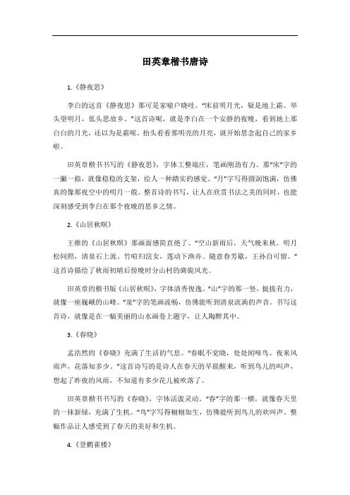 田英章 楷书唐诗