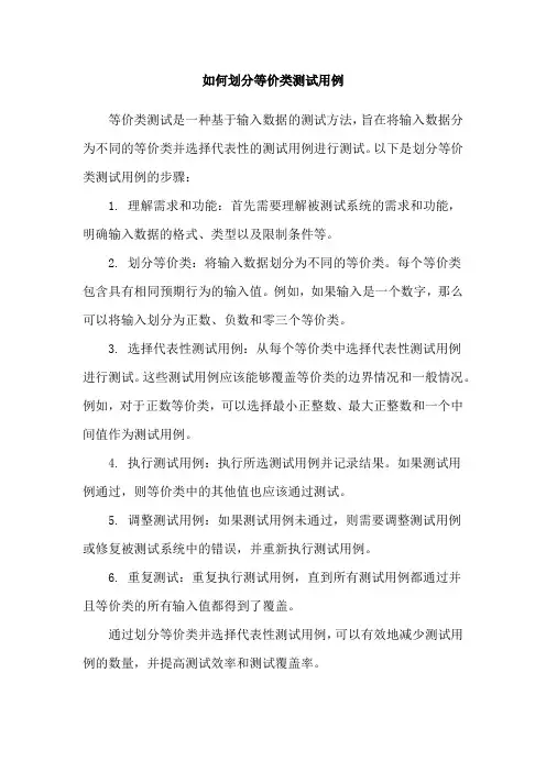如何划分等价类测试用例