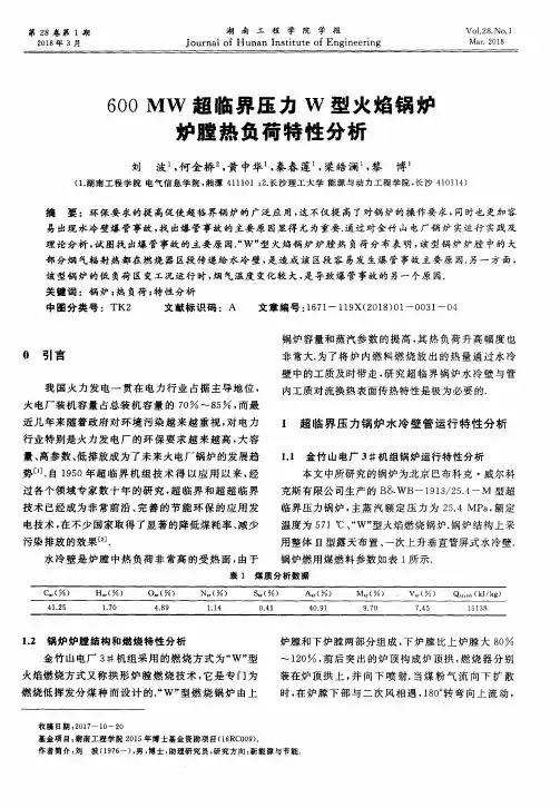 600 MW超临界压力W型火焰锅炉炉膛热负荷特性分析