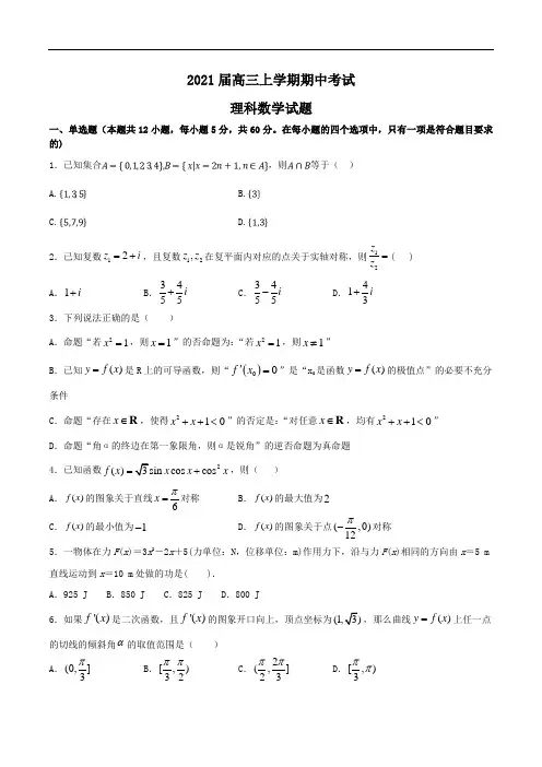 2021届高三上学期期中考试理科数学试题Word版含答案