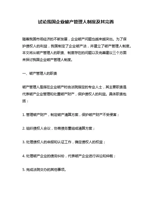 试论我国企业破产管理人制度及其完善
