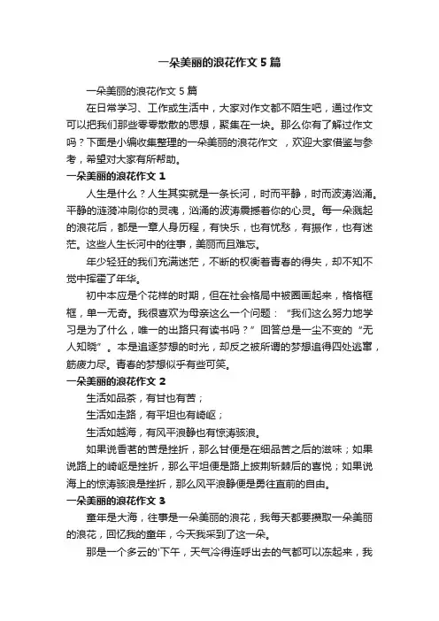 一朵美丽的浪花作文5篇