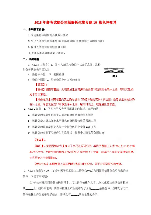 最新-2018年高考生物试题分项版解析专题10 染色体变异