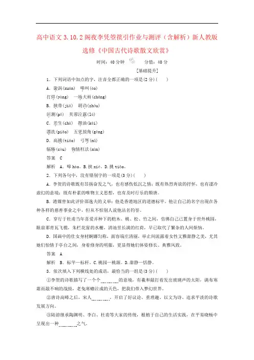高中语文3.10.2阁夜李凭箜篌引作业与测评(含解析)新人教版选修《中国古代诗歌散文欣赏》