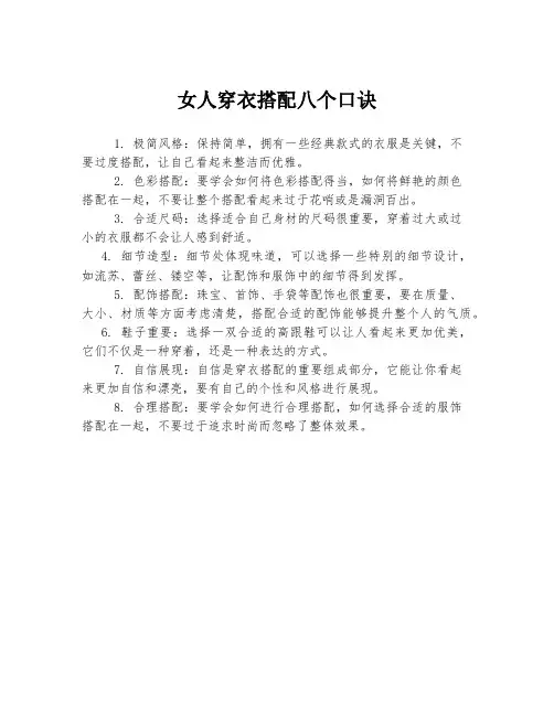 女人穿衣搭配八个口诀