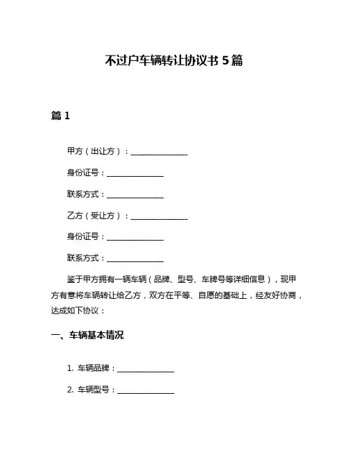 不过户车辆转让协议书5篇