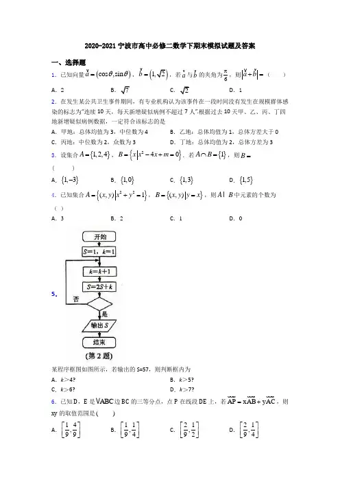 2020-2021宁波市高中必修二数学下期末模拟试题及答案