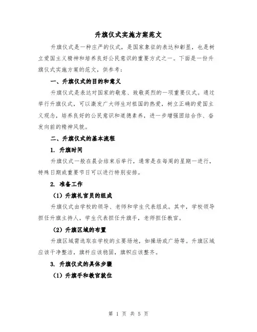 升旗仪式实施方案范文（2篇）