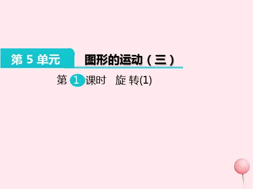 五年级数学下册第5单元图形的运动(三)第1课时旋转教学课件新人教版
