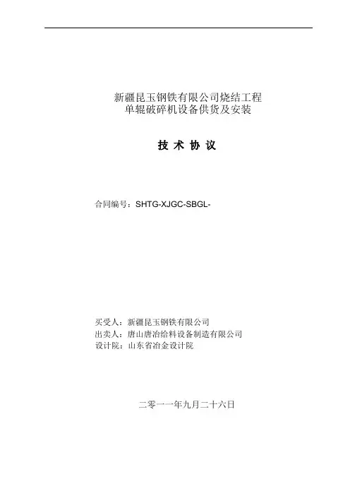 单辊机技术协议定稿2011.9.26