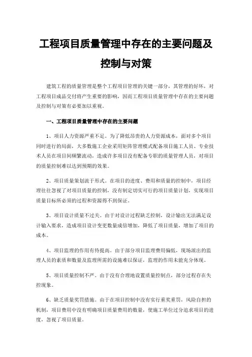 工程项目质量管理中存在的主要问题及控制与对策