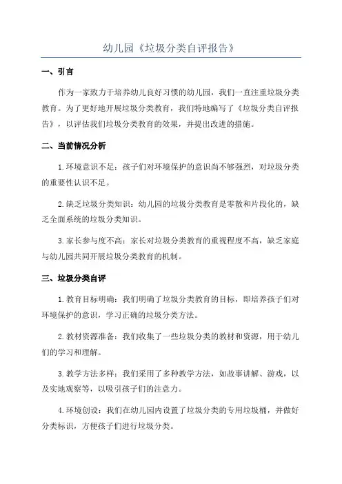 幼儿园《垃圾分类自评报告》
