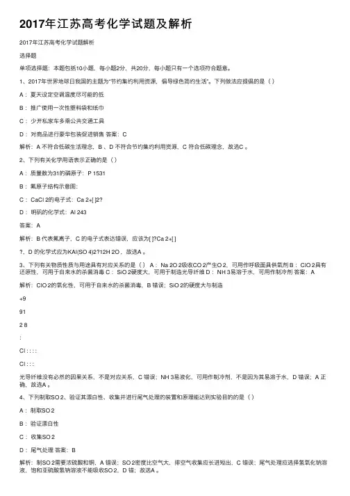 2017年江苏高考化学试题及解析