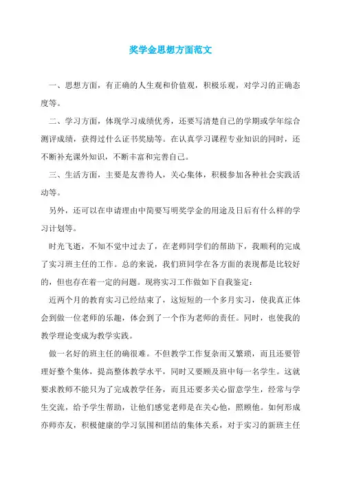 奖学金思想方面范文