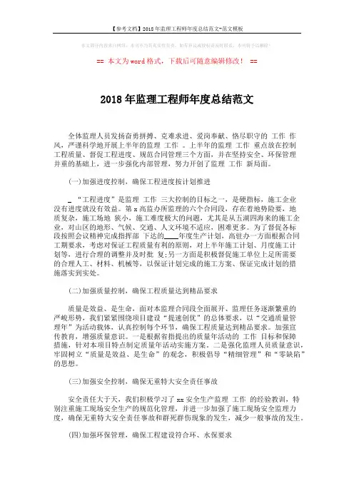 【参考文档】2018年监理工程师年度总结范文-范文模板 (2页)