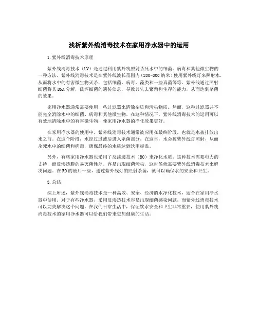 浅析紫外线消毒技术在家用净水器中的运用