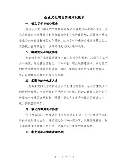 企业文化建设实施方案范例（3篇）