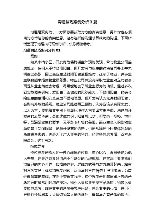 沟通技巧案例分析3篇