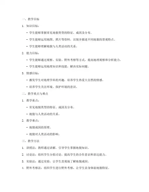 高中地貌教案设计方案模板