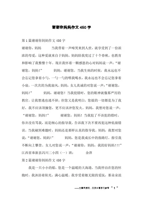 谢谢你妈妈作文450字