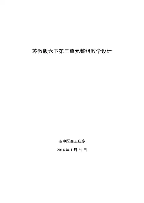 【VIP专享】苏教版小学语文六年级下册第三单元整组备课