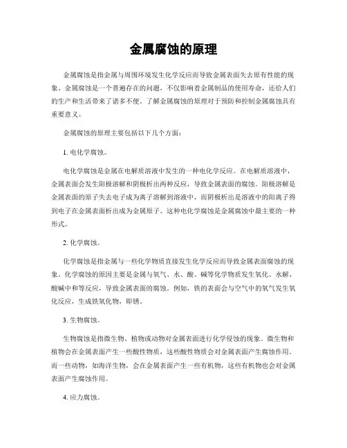 金属腐蚀的原理