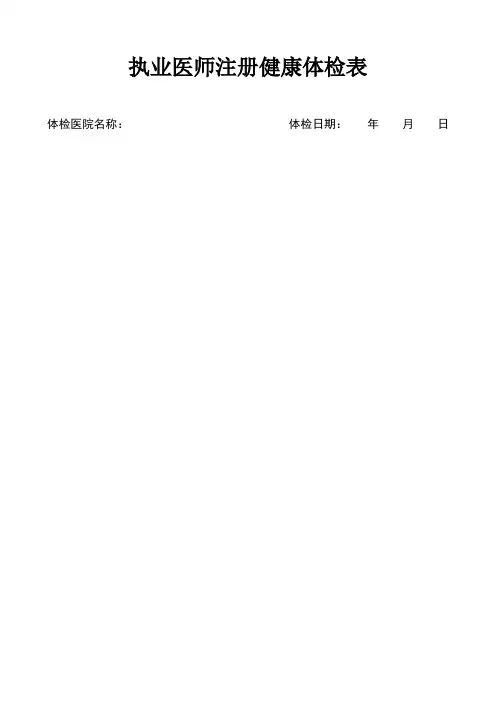 2018执业医师注册健康体检表(全国)