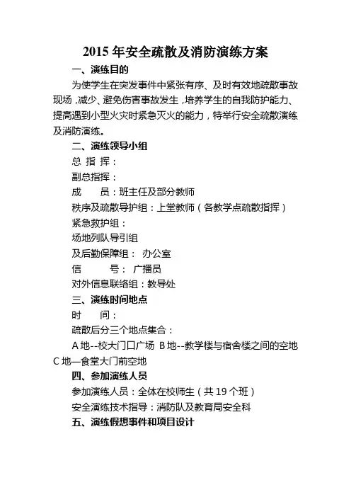 2015年安全疏散及消防演练方案